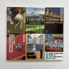 西村京太郎　文庫本6冊セット
