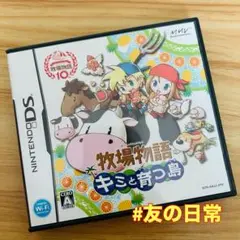 牧場物語 キミと育つ島 DS
