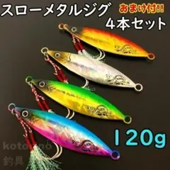 メタルジグ 120g ジグ セット スロー 青物 フック オフショア No191