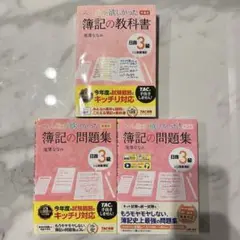 みんなが欲しかった！簿記の問題集 日商簿記3級 13版