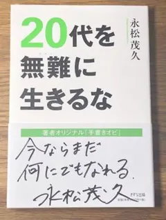 D 20代を無難に生きるな
