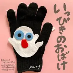 amicoの手袋シアター公認 いっぴきのおばけ