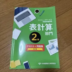 コンピュータサービス技能評価検定 表計算部門 2級 テキスト＆問題集