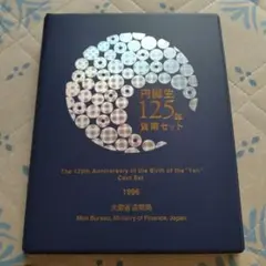 円誕生125年貨幣セット　1996年　6箱セット 楽天市場】【アルバム入り】円誕生125年貨幣セット 1996年 (平成
