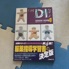 日経DI クイズ集 4冊セット 日経DIクイズ 服薬指導・実践篇 4 | 日経BOOKプラス