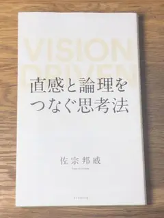 S 直感と論理をつなぐ思考法 VISION DRIVEN