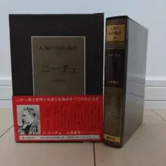 人類の知的遺産54 ニーチェ 初版