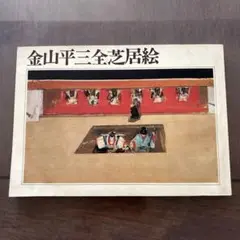 金山平三画集  1000部限定の内第249番 カビ臭有 輸送箱・函入 140040 1_ 金山平三画集 1000部限定の内第249番 カビ臭有 輸送箱・函入