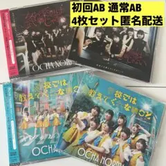 即購入◎OCHA NORMA 4枚セット 初回盤AB +通常AB