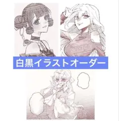 白黒イラストオーダー