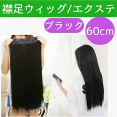 襟足 エクステ ウィッグ 黒髪 ナチュラル ロング ブラック 60cm えりあし