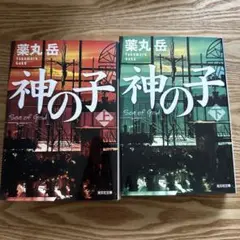 神の子 1巻・2巻 セット