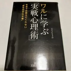 ワルに学ぶ実戦心理術