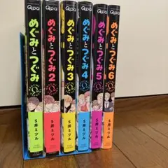 【全巻初版帯付き】めぐみとつぐみ　1〜6巻セット【まとめ売り】