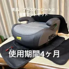 Jovikids ブースターシート 、保護マットセット