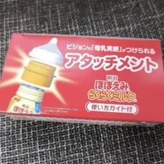 明治 ほほえみらくらくミルク アタッチメント
