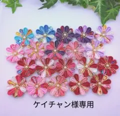 ケイチャン様　オーダー品