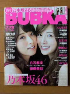 BUBKA ブブカ 2016年11月号 乃木坂46 白石麻衣 衛藤美彩