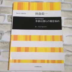【美品】田畠佑一：混声合唱組曲　季節は僕らの頬を掠め