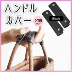 ハンドルカバー 2個セット 黒 ブラック PUレザー カバン バッグ 持ち手