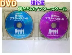 ⭐超新星⭐映画「僕たちのアフタースクール」(初回限定盤) 2枚 [DVDのみ]