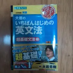 大岩のいちばんはじめ英文法【超基礎文法編】