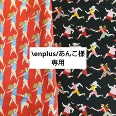 \enplus/あんこ様 リクエスト 2点 まとめ商品