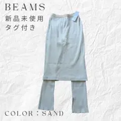 BEAMS スパッツ/スカート★サンド　サイズ38　新品未使用