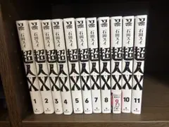 超人X 全11巻 石田スイ