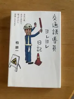 交通誘導員ヨレヨレ日記