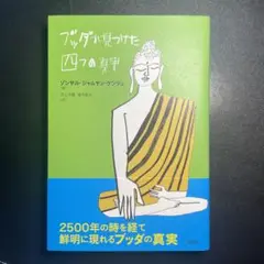 【美品✨】ブッダが見つけた四つの真実