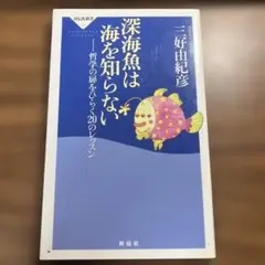 深海魚は海を知らない 三好田紀彦