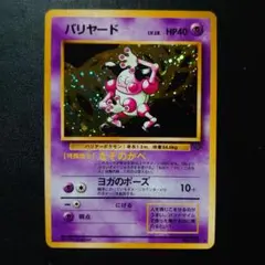 バリヤード 旧裏