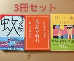 蚊　椎名誠／奇談の時代　百目鬼恭三郎／笑う魚　神吉拓郎　短編集　文庫本まとめ売り