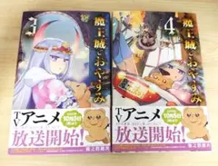 魔王城でおやすみ 3巻　4巻