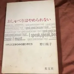 おしゃべりはやめられないーイギリス文学の中の語り手たち