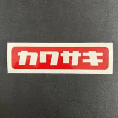 カワサキ カッティングステッカー 昭和 レトロ 旧車