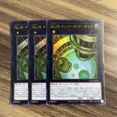 遊戯王　No.78ナンバーズアーカイブ　ウルトラ3枚セット
