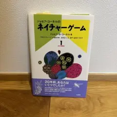 ジョセフ・コーネルのネイチャーゲーム