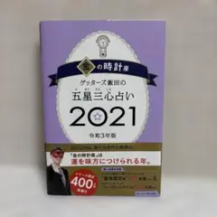 ゲッターズ飯田の五星三心占い 2021 金の時計座