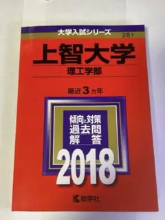 上智大学 理工学部 過去問題集 2018