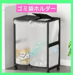 ゴミ袋ホルダー 45L×2分別 平袋・U型袋対応 頑丈 キャスター/アジャスター