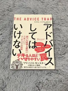 アドバイスしてはいけない