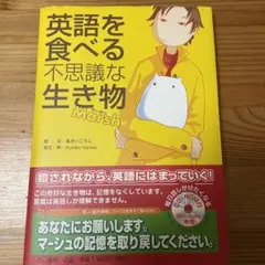 英語を食べる不思議な生き物Marsh