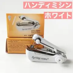 白 ハンディミシン 携帯 ハンドミシン ポケット 電池不要 ポータブル 簡単