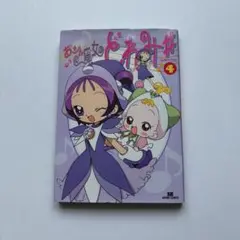 おジャ魔女どれみ# フィルムコミック4巻