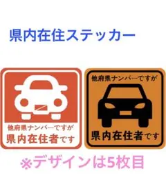 【県内在住ステッカー】マグネット 2枚1セット