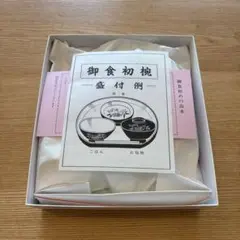 美品 お食い初め ５点セット