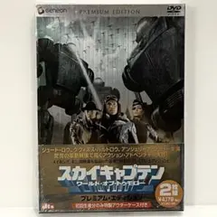 スカイキャプテン ワールド・オブ・トゥモロー プレミアム・エディション('04…