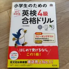 小学生のためのよくわかる英検4級合格ドリル 文部科学省後援